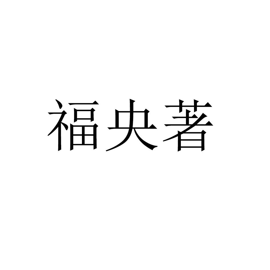 福央著黑白.jpg