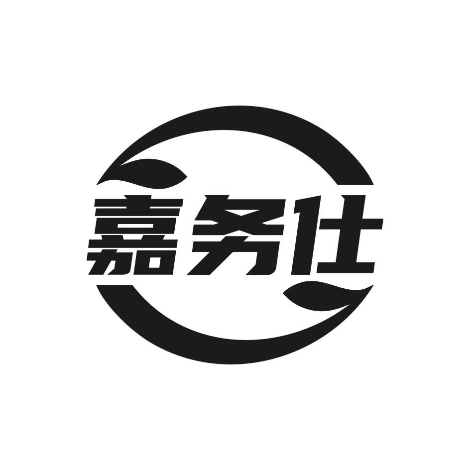 嘉务仕黑白.jpg