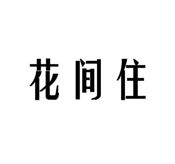 花间住黑白.jpg