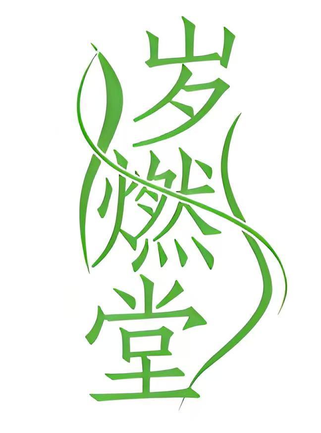 岁燃堂