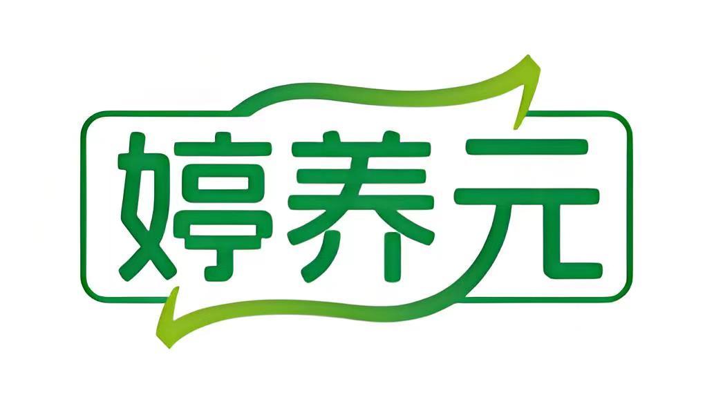 婷养元
