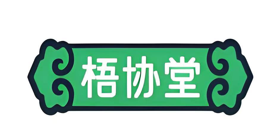 梧协堂