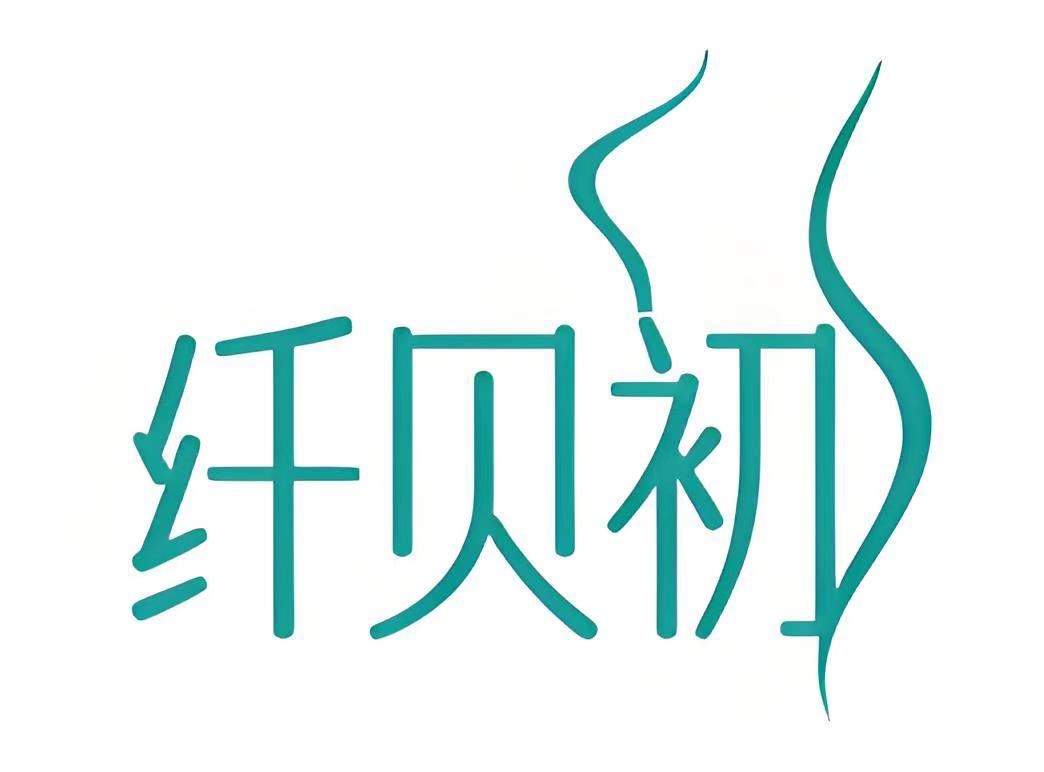 纤贝初