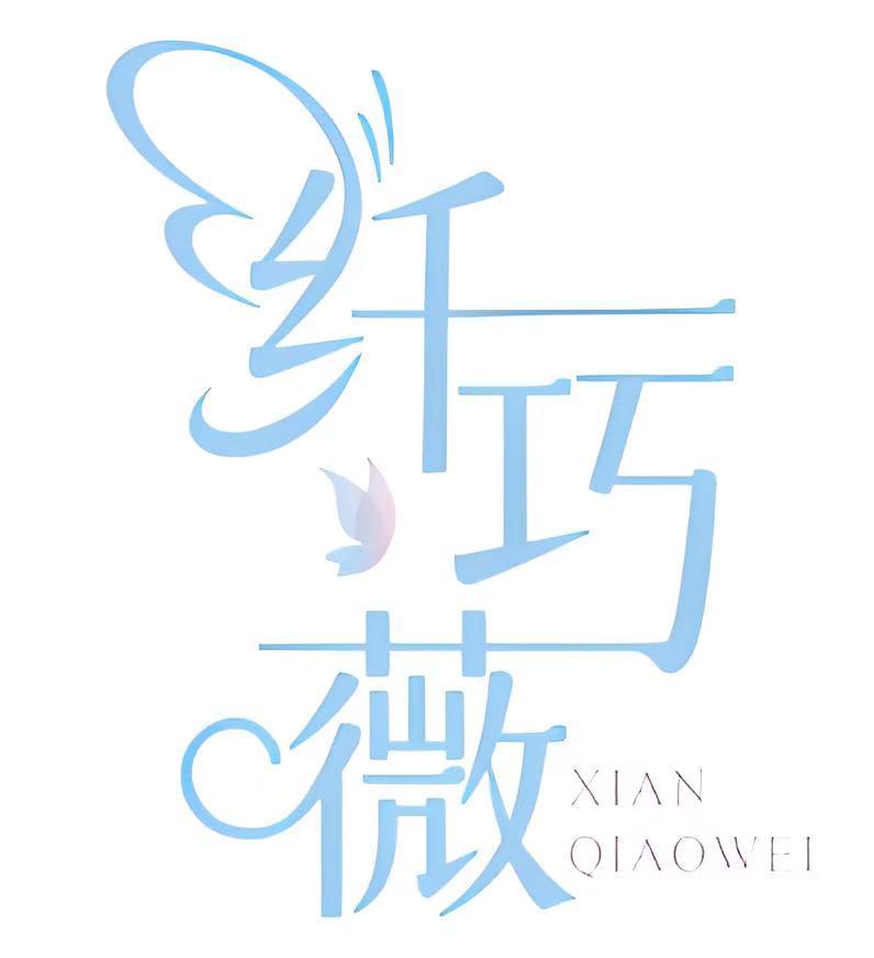 纤巧薇