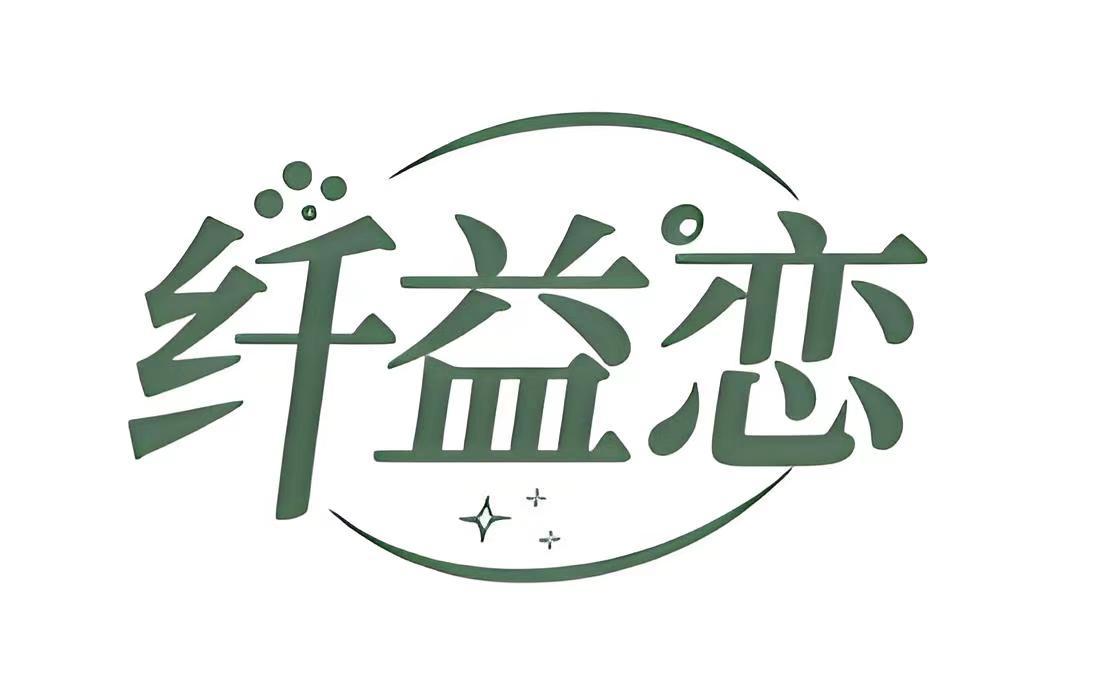 纤益恋