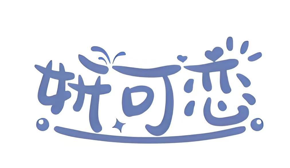 妍可恋