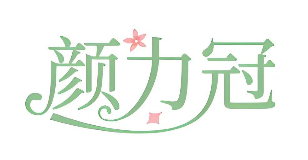 颜力冠