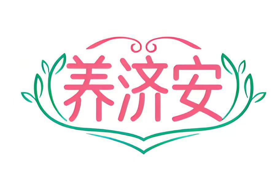 养济安