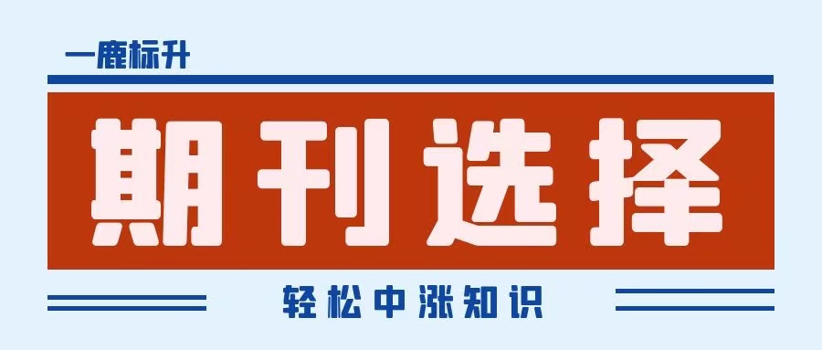 科普-期刊.jpg