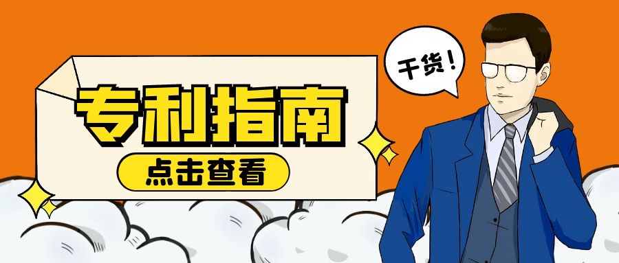 科普-专利指南.jpg