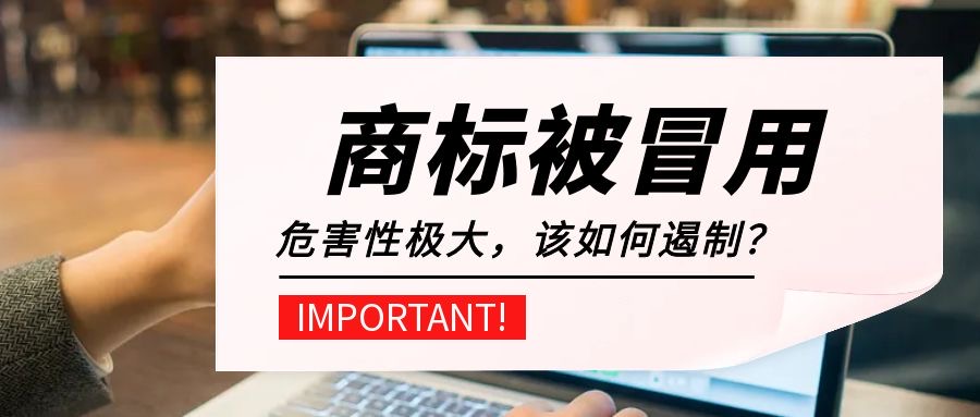 科普-冒用.jpg