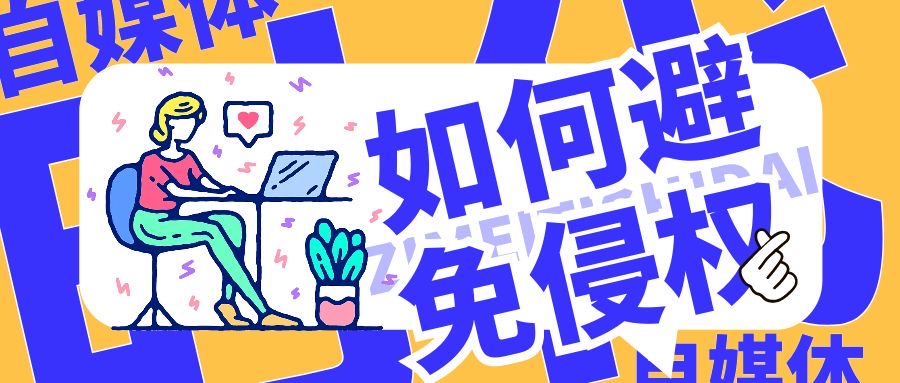 科普-侵权.jpg