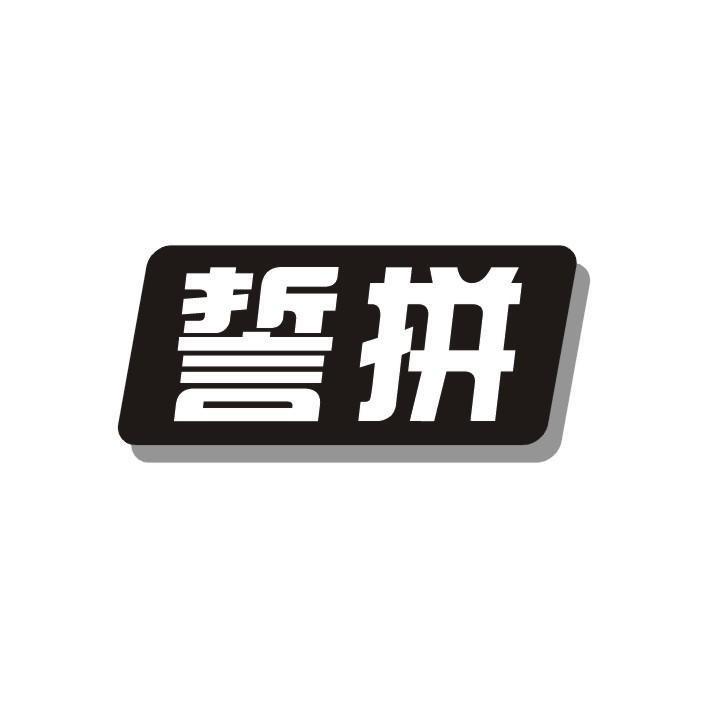 誓拼黑.jpg